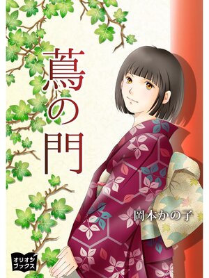 cover image of 蔦の門